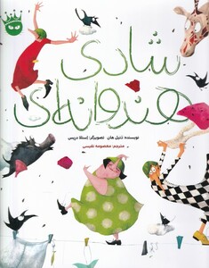 کتاب شادی هندوانه ای اثر دنیل هان ترجمه معصومه نفیسی