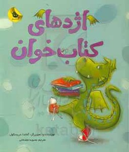 کتاب اژدهای کتاب خوان اثر آماندا دریسکول