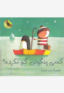 کتاب کسی پنگوئن گم نکرده اثر اولیور جفرز