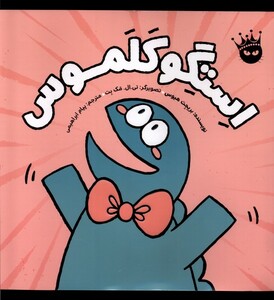 کتاب استگوکلموس زعفران اثر بریجت هیوس