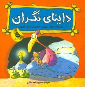 کتاب داینای نگران اثر برایان موزس ترجمه محبوبه نجف خانی