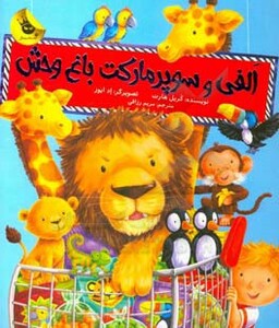 کتاب الفی و سوپر مارکت باغ وحش اثر کریل هارت