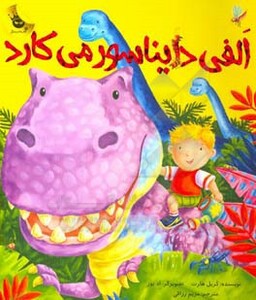 کتاب الفی دایناسور می کارد اثر کریل هارت