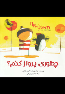 کتاب چطوری پرواز کنم؟ اثر اولیور جفرز ترجمه مریم رزاقی