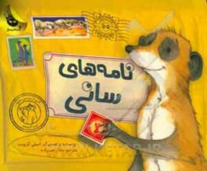 کتاب نامه های سانی اثر امیلی گرویت ترجمه مانا رجب زاده