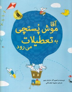 کتاب آقا موش پستچی به تعطیلات می رود