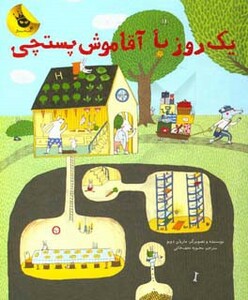 کتاب یک روز با آقا موش پستچی اثر ماریان دوبو