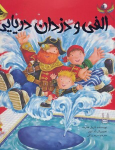 کتاب الفی و دزدان دریایی اثر کریل هارت ترجمه مریم رزاقی