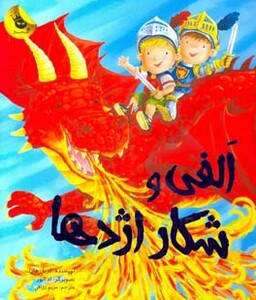 کتاب الفی و شکار اژدها اثر کریل هارت ترجمه مریم رزاقی