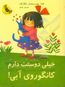 کتاب خیلی دوستت دارم کانگوروی آبی اثر اما چیچسترکلارک