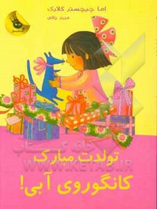 کتاب تولدت مبارک کانگوروی آبی اثر اما چیچسترکلارک