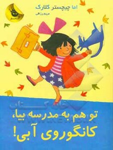کتاب تو هم به مدرسه بیا کانگوروی آبی