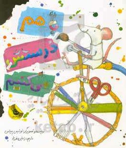 کتاب باهم درستش می کنیم اثر لوئیس ییتس