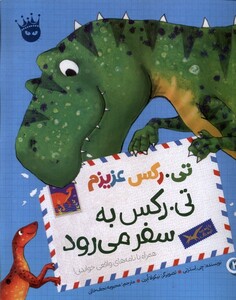 کتاب تی رکس عزیزم تی رکس به سفر می رود زعفران