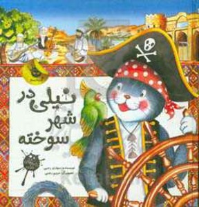 کتاب نیلی در شهر سوخته اثر مهدی رجبی