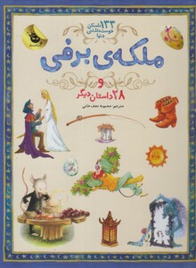 کتاب ملکه برفی از 133 داستان دوست داشتنی