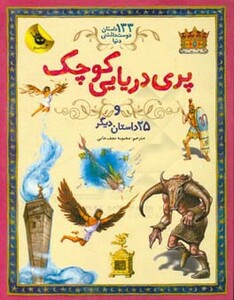 کتاب پری دریایی کوچک از 133 داستان دوست داشتنی دنیا 1