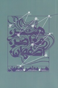 کتاب درآمدی بر هنر معاصر در اصفهان نشر زمان
