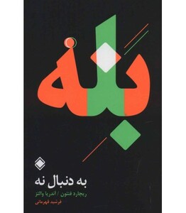 کتاب به دنبال نه بله اثر ریچارد فنتون آندریا والتز