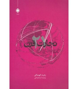 کتاب تجارت قرن 21 اثر رابرت کیوساکی جان فلمینگ