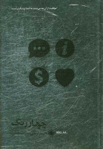 کتاب چهار رنگ شخصیتی در بازاریابی چند سطحی