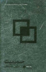 کتاب صمیمیت در بازاریابی چند سطحی