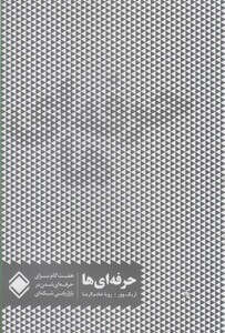 کتاب حرفه ای ها اثر اریک وور ترجمه رویا خادم الرضا