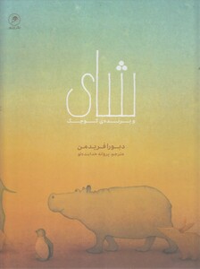 کتاب شای و پرنده کوچک اثر دبورا فریدمن