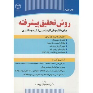 کتاب ارشد و دکتری روش تحقیق پیشرفته
