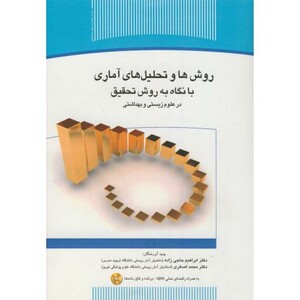 کتاب روش ها و تحلیل های آماری با نگاه به روش تحقیق