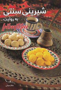 کتاب شیرینی سنتی اثر ساناز مینایی