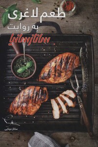 کتاب طعم لاغری گلاسه اثر ساناز مینایی