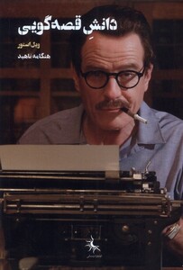 کتاب دانش قصه گویی سانی اثر ویل استور