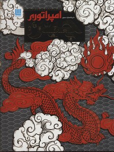 کتاب دایره المعارف مصور امپراتوری چین گلاسه باجعبه