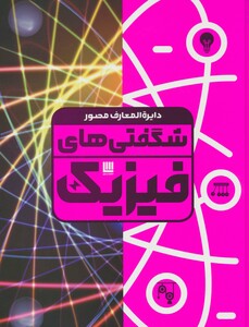 کتاب دایره المعارف مصور شگفتی های فیزیک گلاسه باجعبه