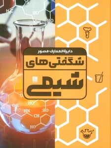 کتاب دایره المعارف مصور شگفتی های شیمی گلاسه باجعبه