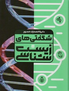 کتاب دایره المعارف مصور شگفتی های زیست شناسی گلاسه باجعبه