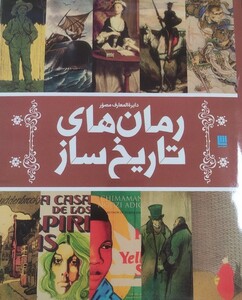کتاب دایره المعارف مصور رمان های تاریخ ساز سایان