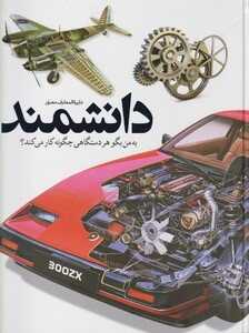 کتاب به من بگو هر دستگاهی چگونه کار می کند؟