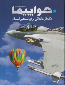 کتاب دایره المعارف مصور هواپیما اثر فیلیپ وایت من