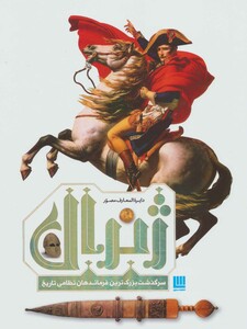 کتاب دایره المعارف مصور ژنرال اثر آر.جی.گرنت