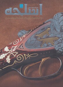 کتاب دایره المعارف مصور اسلحه از انتشارات سایان