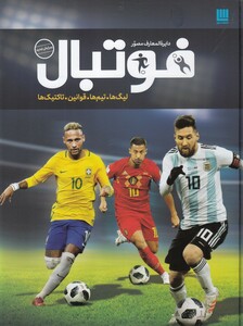 دایره المعارف مصور فوتبال