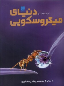دایره المعارف مصور دنیای میکروسکوپی