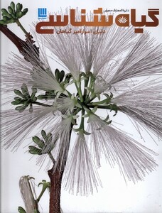 کتاب دایره المعارف مصور گیاه شناسی سایان«»