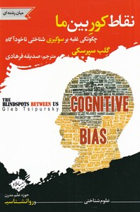کتاب نقاط کور بین ما اثر گلب سپرسکی ترجمه صدیقه فرهادی