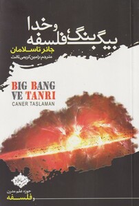 کتاب بیگ بنگ فلسفه و خدا اثر جانر تاسلامان