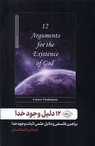 کتاب 12 دلیل وجود خدا سایلاو اثر جانر تاسلامان