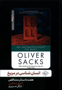 کتاب انسان شناسی در مریخ سایلاو اثر الیور ساکس