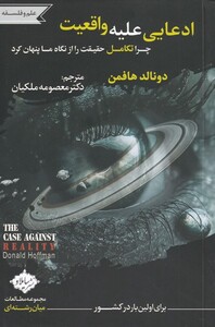 کتاب ادعایی علیه واقعیت اثر دونالد هافمن